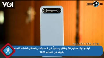 تيكنو بوفا سليم 5G يطلق رسمياً في 4 سبتمبر بأصغر شاشة كاملة رقيقة في العالم 2025